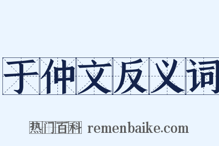 于仲文反义词是什么意思的图片